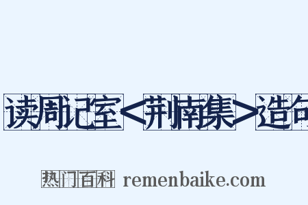 读周记室＜荆南集＞造句是什么意思的图片